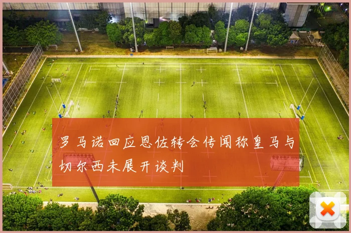 罗马诺回应恩佐转会传闻称皇马与切尔西未展开谈判