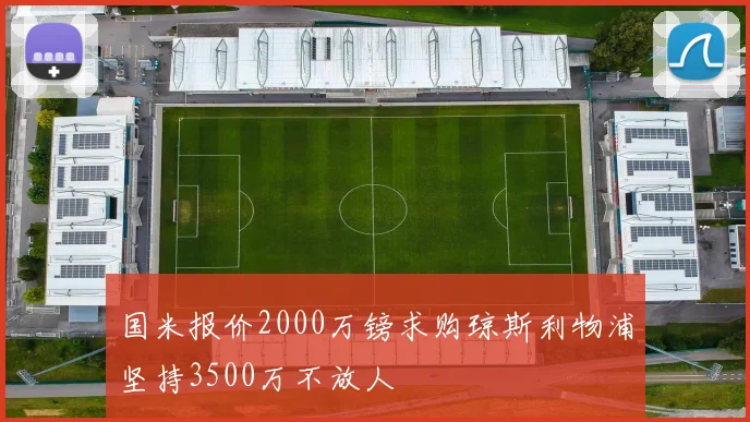 国米报价2000万镑求购琼斯利物浦坚持3500万不放人