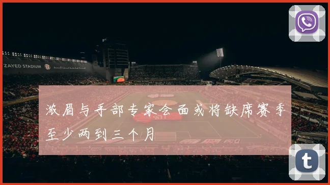 浓眉与手部专家会面或将缺席赛季至少两到三个月