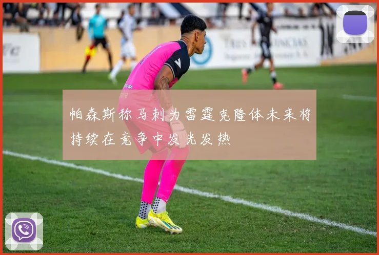 帕森斯称马刺为雷霆克隆体未来将持续在竞争中发光发热