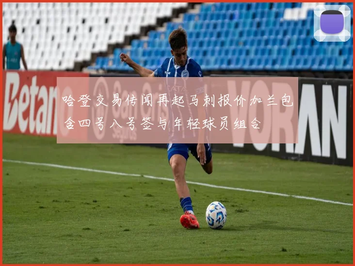 哈登交易传闻再起马刺报价加兰包含四号八号签与年轻球员组合