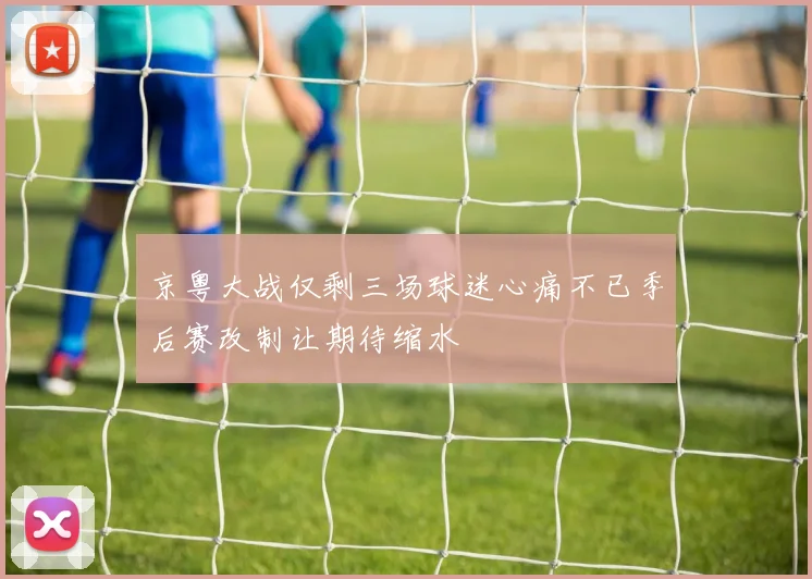 京粤大战仅剩三场球迷心痛不已季后赛改制让期待缩水