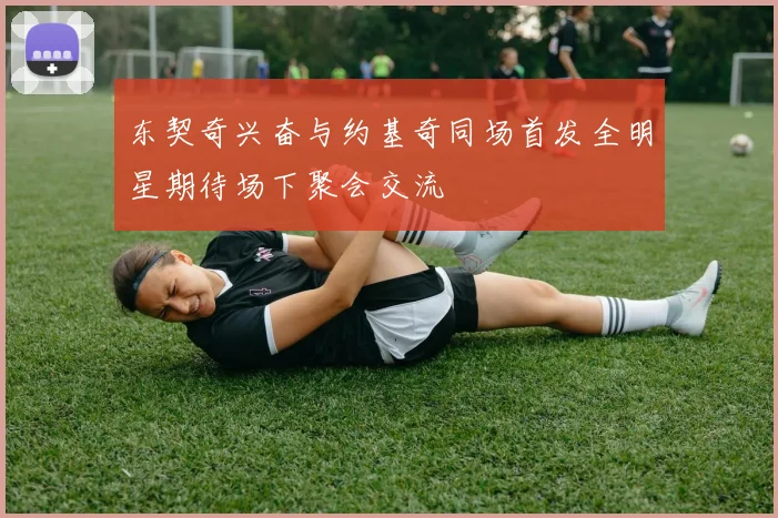 东契奇兴奋与约基奇同场首发全明星期待场下聚会交流