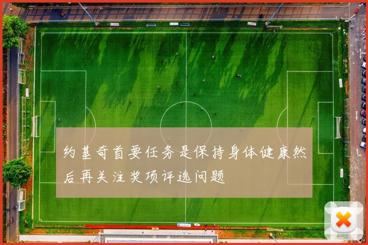 约基奇首要任务是保持身体健康然后再关注奖项评选问题