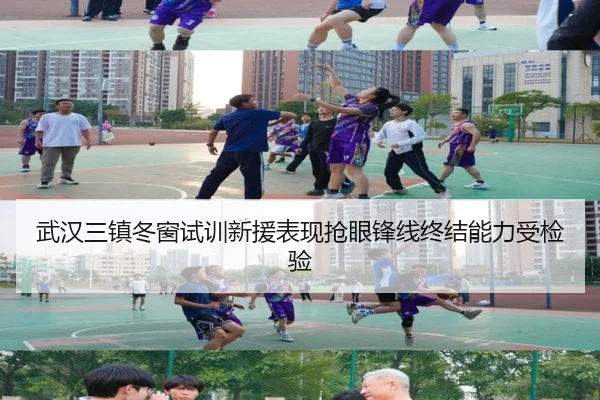 武汉三镇冬窗试训新援表现抢眼锋线终结能力受检验 - PandaSports